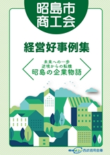 昭島市商工会 経営好事例集 〈未来への一歩 逆境からの転機 昭島の企業物語〉