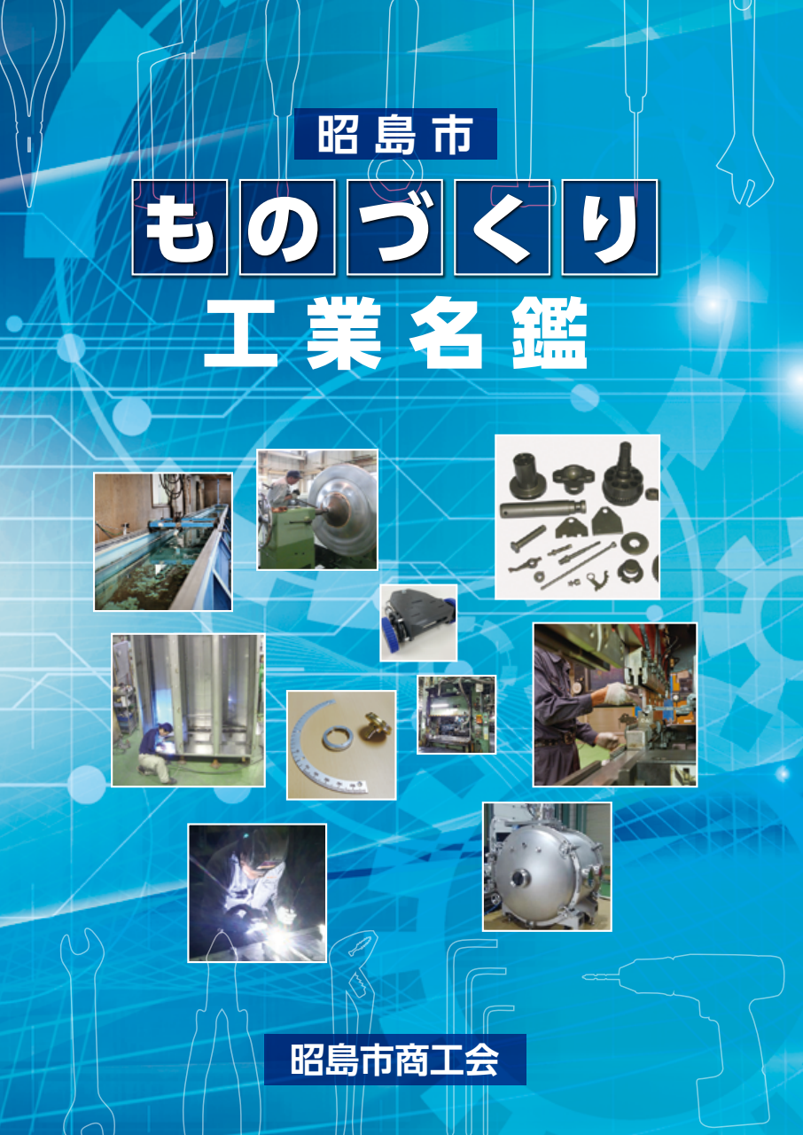 ものづくり工業名鑑
